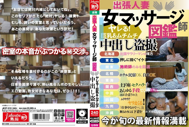 出張人妻 女マッサージ師図鑑 ヤレる！巨乳＆ムチムチ 中出し盗撮 - 熟撮/妄想族 - jkst00010