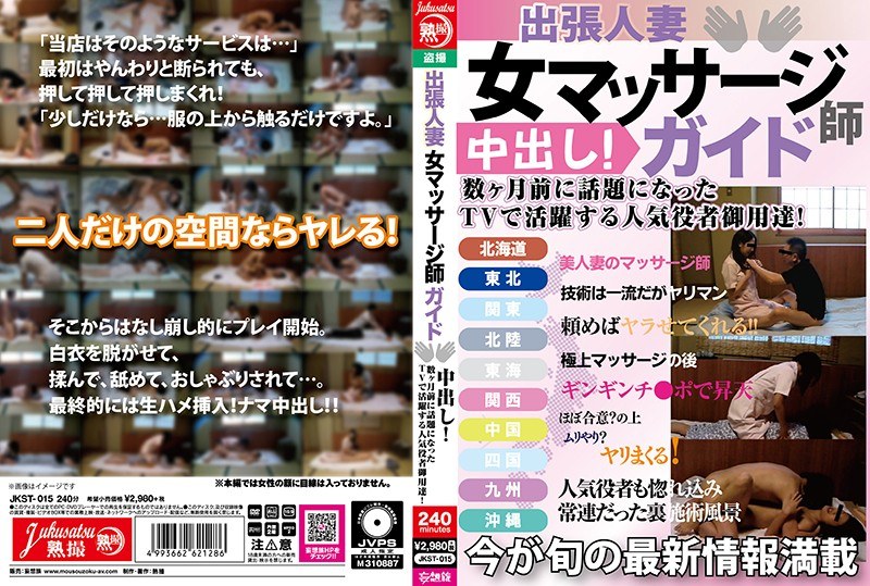 出張人妻 女マッサージ師ガイド 中出し！数ヶ月前に話題になったTVで活躍する人気役者御用達！ - 熟撮/妄想族 - jkst00015