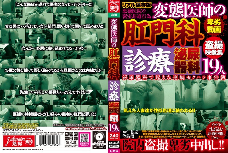 変態医師の肛門科診療 泌尿器科盗撮映像集 - 熟撮/妄想族 - jkst00034