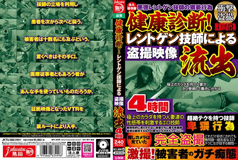 健康診断！レントゲン技師による盗撮映像流出4時間 - 熟撮/妄想族 - jktu00003