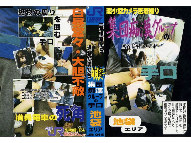生録 集団痴●グループの手口 池袋エリア - JR盗漢 - jr015