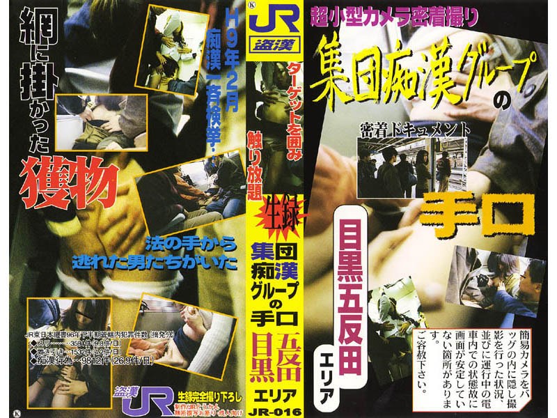 生録 集団痴●グループの手口 目黒五反田エリア - JR盗漢 - jr016