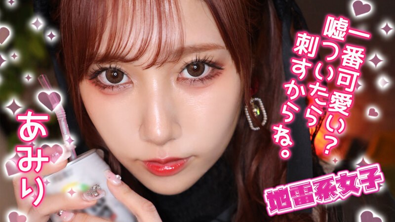 地雷系女子 あみり - 地雷系女子 - jrai00012 - 素人AV女優判定AI