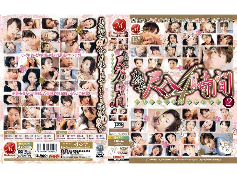熟女尺八4時間2 ～しゃぶりまくる女たち～ - マドンナ - jukd192