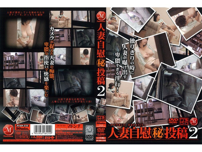 人妻自慰 （秘）投稿2 - マドンナ - jukd232
