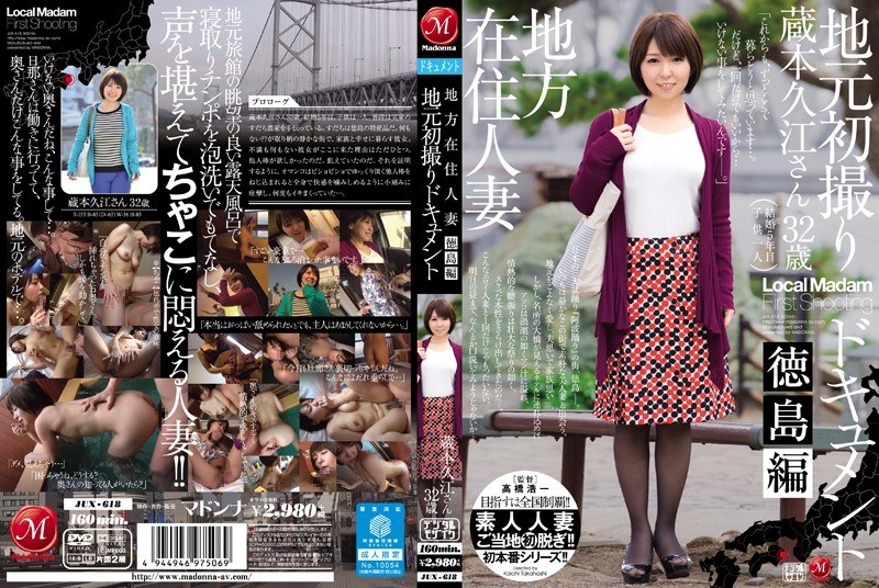 地方在住人妻 地元初撮りドキュメント 徳島編 蔵本久江 - マドンナ - jux00618 - 素人AV女優判定AI