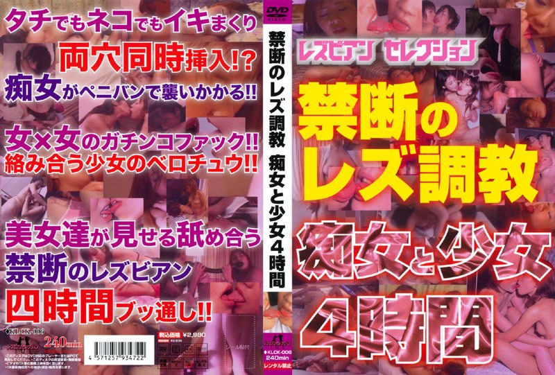 禁断のレズ調教 痴女と少女4時間 - AVM - klck00006