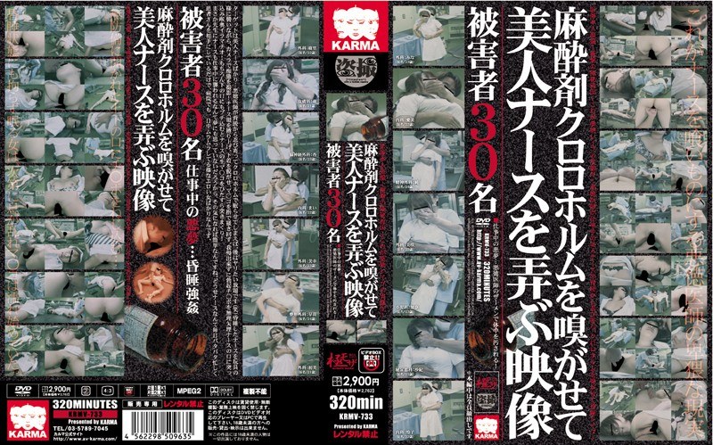 麻酔剤クロロホルムを嗅がせて美人ナースを弄ぶ映像 - カルマ - krmv00733