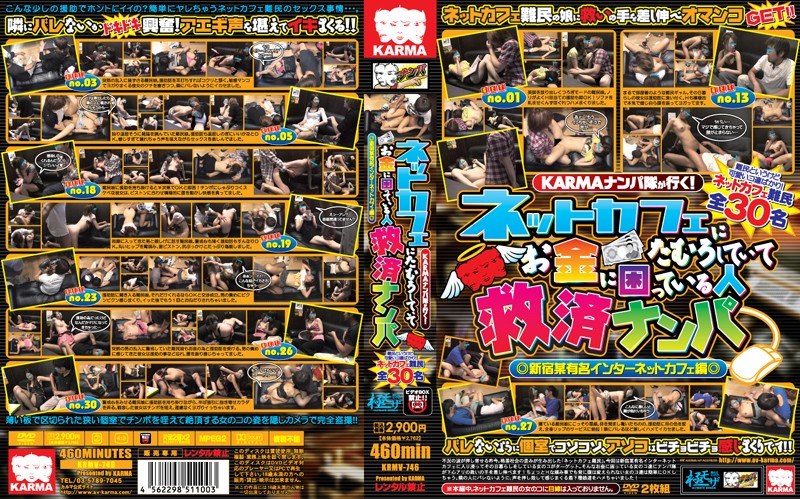 KARMAナンパ隊が行く！ ネットカフェにたむろしていてお金に困っている人救済ナンパ 新宿某有名インターネットカフェ編 - カルマ - krmv00746