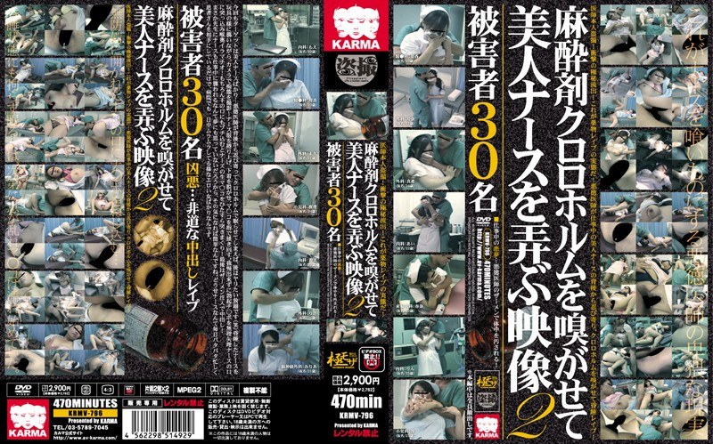 麻酔剤クロロホルムを嗅がせて美人ナースを弄ぶ映像 2 - カルマ - krmv00796