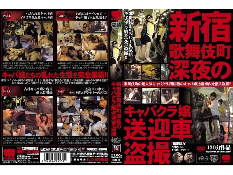 新宿歌舞伎町深夜のキャバクラ嬢送迎車盗撮 - カルマ - krmv170
