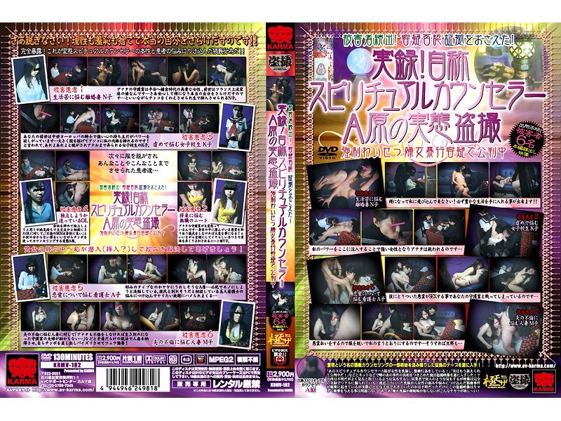 実録！自称スピリチュアルカウンセラー A原の実態盗撮 - カルマ - krmv182