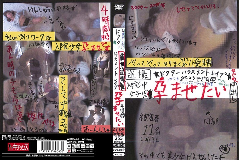 入院中少女 ★盗撮★ ドクターハラスメントレ●プ 孕ませたい 4時間 - キチックス/妄想族 - ktkx00005
