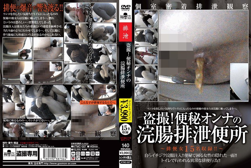 盗撮！便秘オンナの浣腸排泄便所 - 極盗/妄想族 - ktmc00007