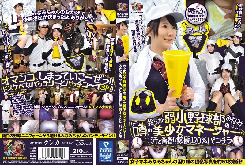 我らが弱小野球部の『噂』の美少女マネージャー・みなみちゃん、汗と青春！！熱闘120％パンチラ みなみ 素人使用済下着愛好会 - クンカ - kunk00063