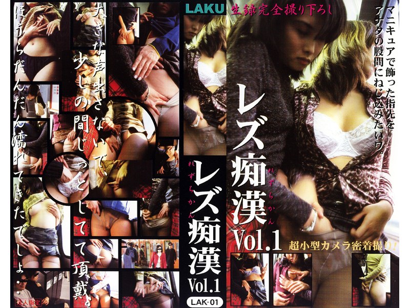 レズ痴● VOL.1 - ラク - lak001