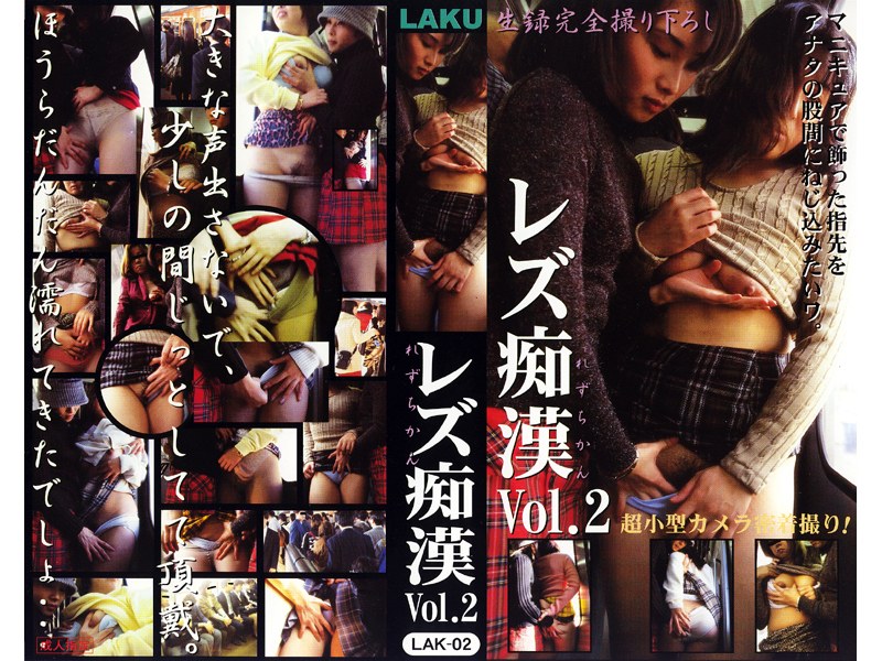 レズ痴● VOL.2 - ラク - lak002