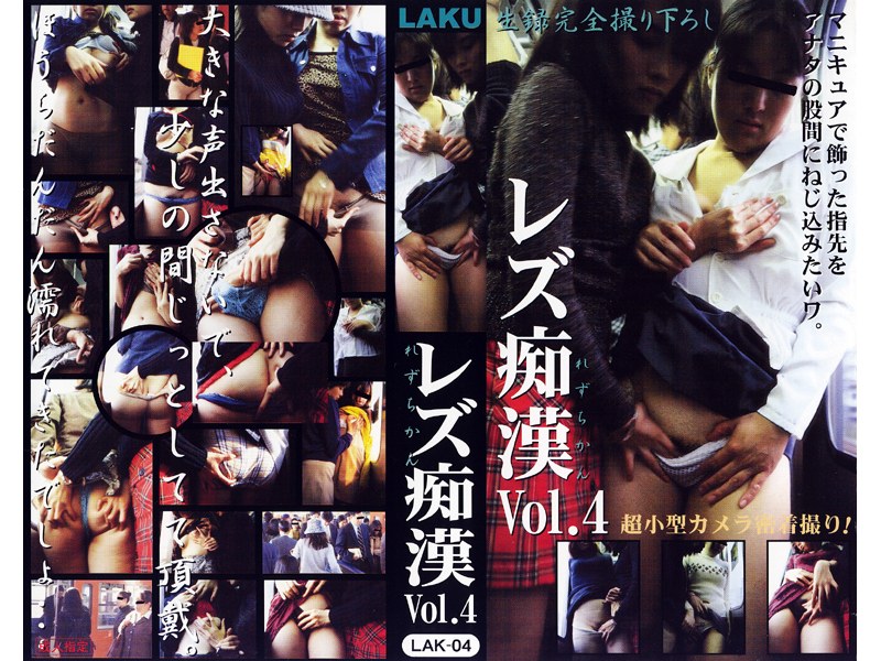 レズ痴● VOL.4 - ラク - lak004