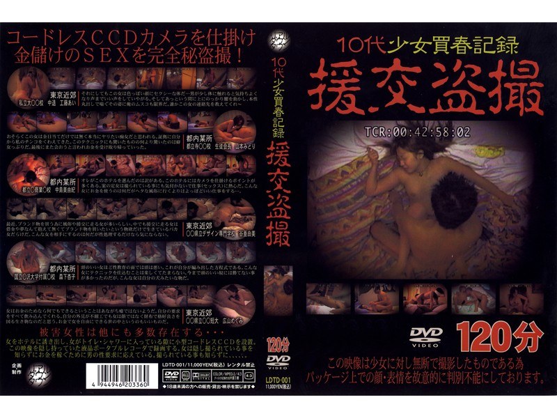 10代少女買春記録 援交盗撮 - リアルダウンタウン - ldtd001