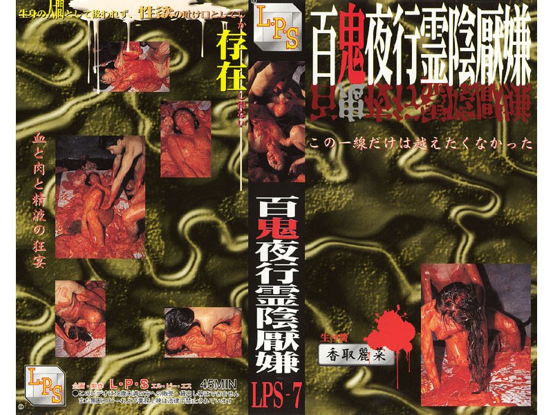 百鬼夜行霊陰厭嫌 - LPS - lps007