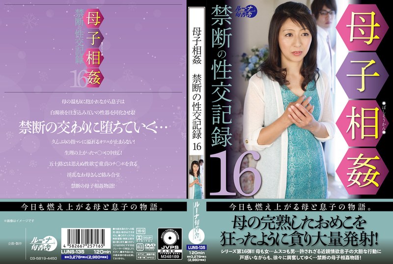 母子相姦禁断の性交記録16 - ルーナ旬香舎 - luns00135