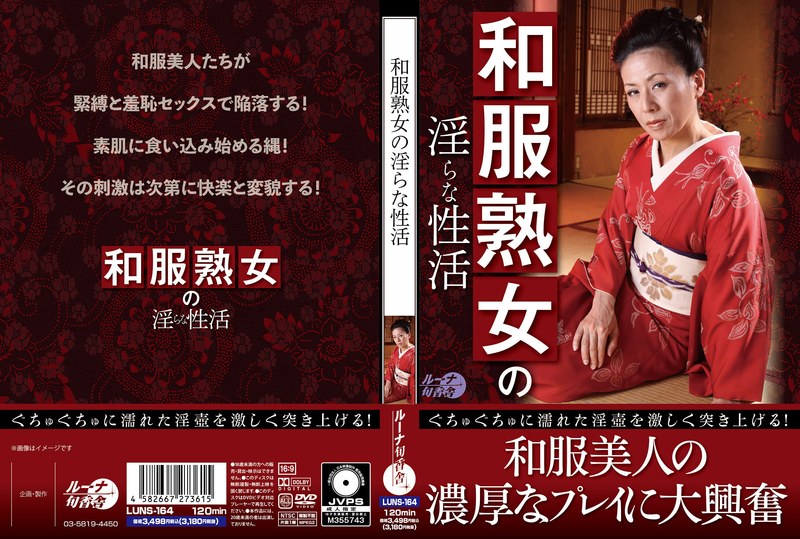 和服熟女の淫らな性活 - ルーナ旬香舎 - luns00164