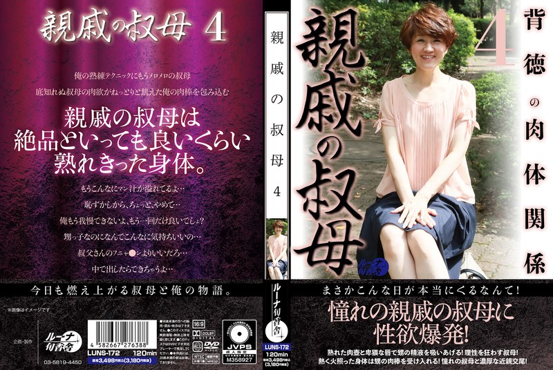 親戚の叔母4 - ルーナ旬香舎 - luns00172