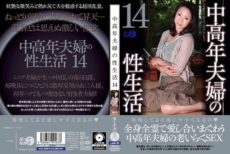 中高年夫婦の性生活14 - ルーナ旬香舎 - luns00191