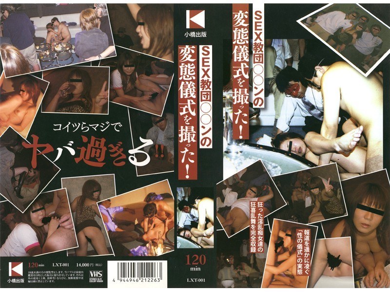 SEX教団○○ンの変態儀式を撮った！ - 小橋出版 - lxt001