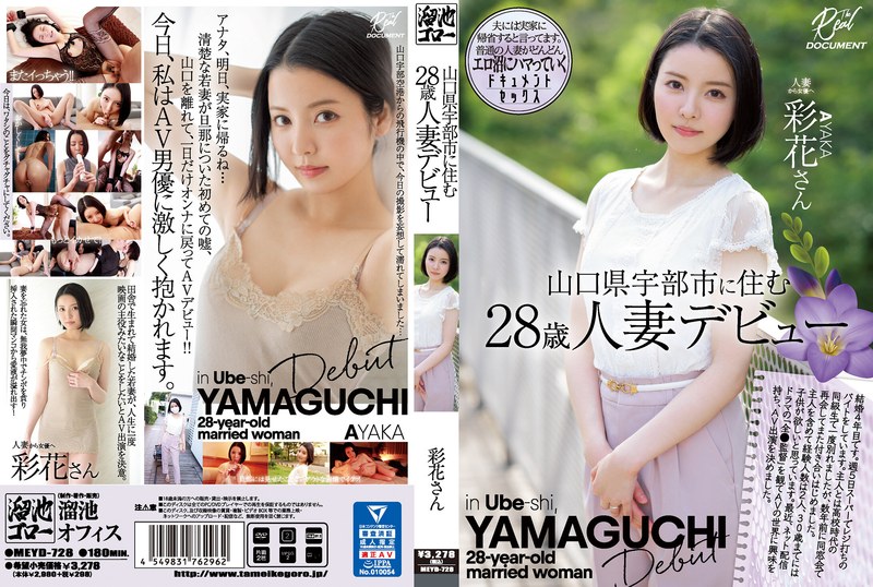 山口県宇部市に住む28歳人妻デビュー 彩花さん - 溜池ゴロー - meyd00728