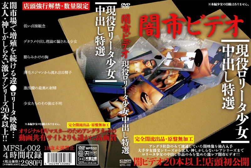 闇市ビデオ 現役ロ●ータ少女中出し特選 - MFSL - mfsl00002