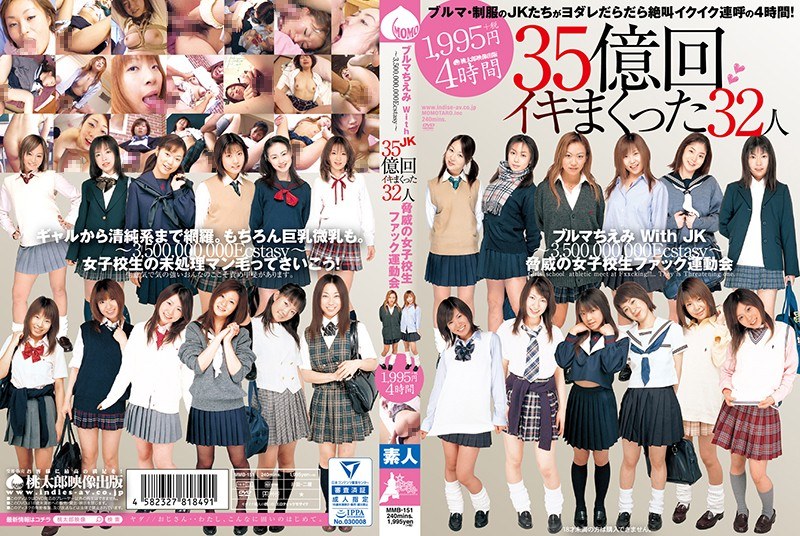 ブルマちえみ with JK 35億回イキまくった脅威の女子校生ファック運動会 - 桃太郎映像出版 - mmb00151