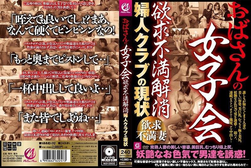 おばさんの女子会 欲求不満解消 婦人クラブの現状 - Mellow Moon（メロウムーン） - mmmb00012