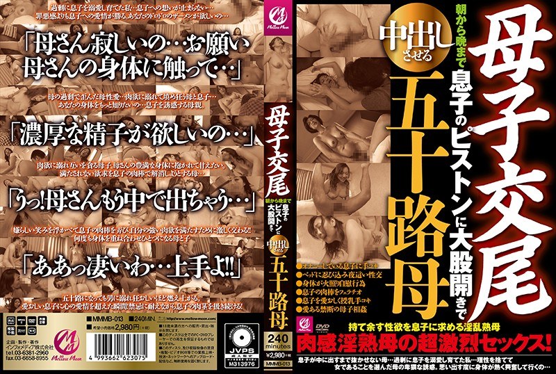 母子交尾 朝から晩まで息子のピストンに大股開きで中出しさせる五十路母 - Mellow Moon（メロウムーン） - mmmb00013