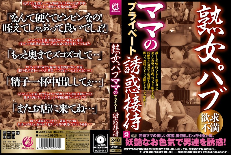 熟女パブ ママのプライベート誘惑接待 - Mellow Moon（メロウムーン） - mmmb00026