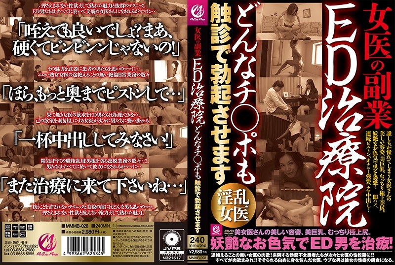 女医の副業 ED治療院どんなチ○ポも触診で勃起させます - Mellow Moon（メロウムーン） - mmmb00028