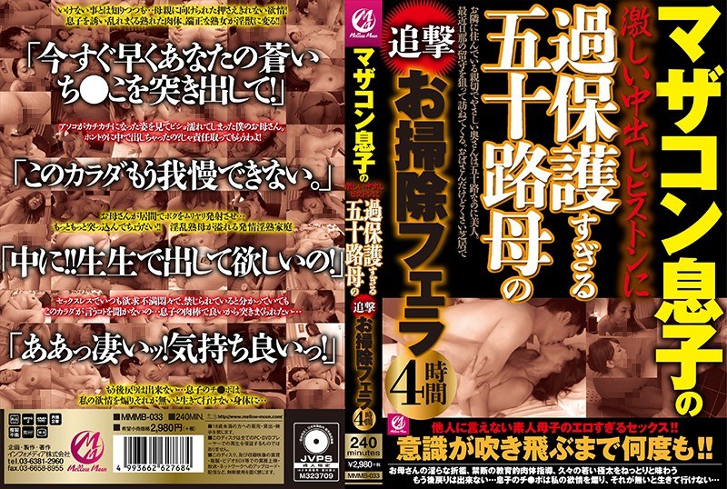 マザコン息子の激しい中出しピストンに過保護すぎる五十路母の追撃お掃除フェラ4時間 - Mellow Moon（メロウムーン） - mmmb00033