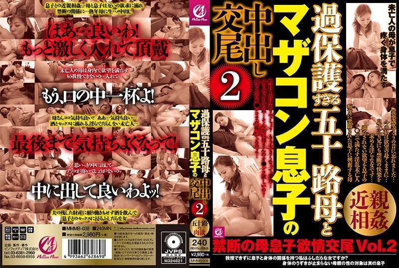 過保護すぎる五十路母とマザコン息子の中出し交尾2 - Mellow Moon（メロウムーン） - mmmb00038