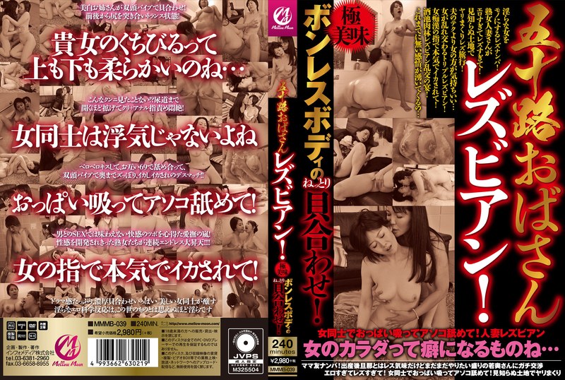 五十路おばさんレズビアン！極美味ボンレスボディのねっとり貝合わせ！ - Mellow Moon（メロウムーン） - mmmb00039
