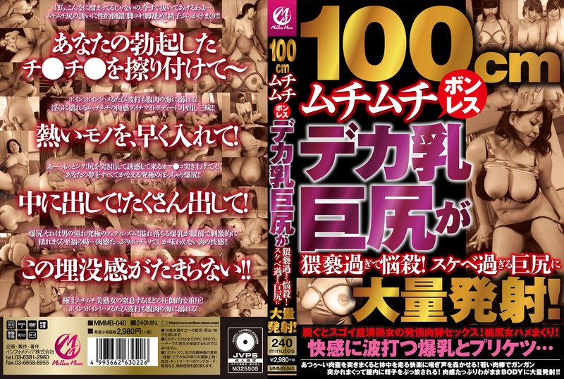 100cmムチムチボンレスデカ乳巨尻が猥褻過ぎて悩殺！スケベ過ぎる巨尻に大量発射！ - Mellow Moon（メロウムーン） - mmmb00040