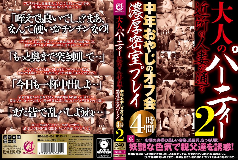 大人のパーティー 近所の人妻が通う中年おやじのオフ会濃厚密室プレイ4時間2 - Mellow Moon（メロウムーン） - mmmb00064