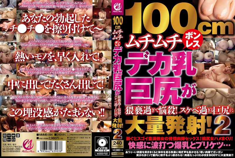 100cmムチムチボンレスデカ乳巨尻が猥褻過ぎて悩殺！スケベ過ぎる巨尻に大量発射！2 - Mellow Moon（メロウムーン） - mmmb00094