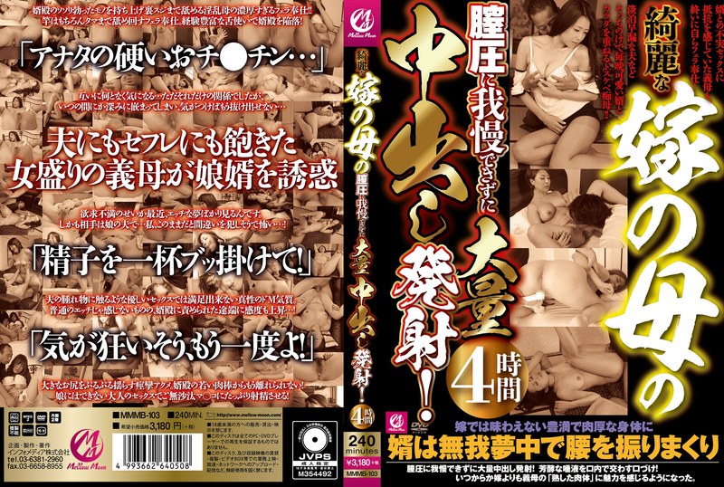 綺麗な嫁の母の膣圧に我慢できずに大量中出し発射！4時間 - Mellow Moon（メロウムーン） - mmmb00103