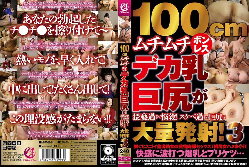 100cmムチムチボンレスデカ乳巨尻が猥褻過ぎて悩殺！スケベ過ぎる巨尻に大量発射！3 - Mellow Moon（メロウムーン） - mmmb00141