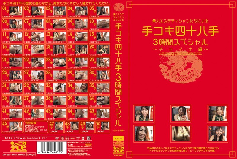 美人エステティシャンたちによる手コキ四十八手3時間スペシャル ～チャイナ編～ - もっこりテレビ - mtv00027
