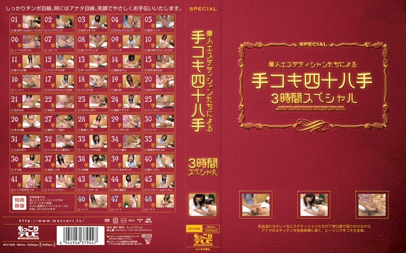 美人エステティシャンたちによる手コキ四十八手 3時間スペシャル - もっこりテレビ - mtv009