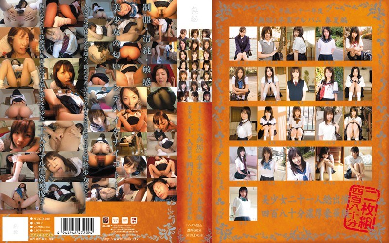 平成二十一年度『無垢』卒業アルバム 春夏編 美少女二十一人総出演 四百八十分濃厚豪華版 - 無垢 - mucd00018
