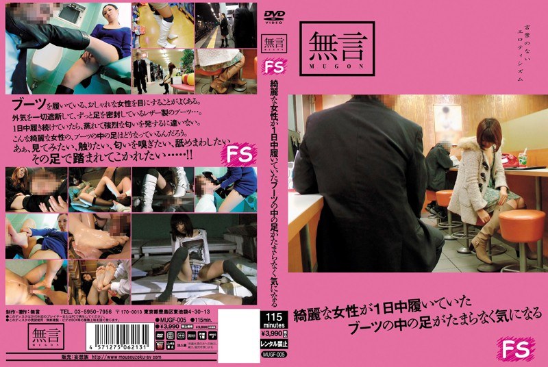 綺麗な女性が1日中履いていたブーツの中の足がたまらなく気になる - 無言/妄想族 - mugf00005