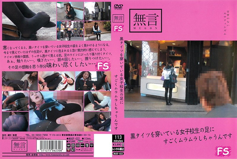黒タイツを穿いている女子校生の足にすごくムラムラしちゃうんです - 無言/妄想族 - mugf00022