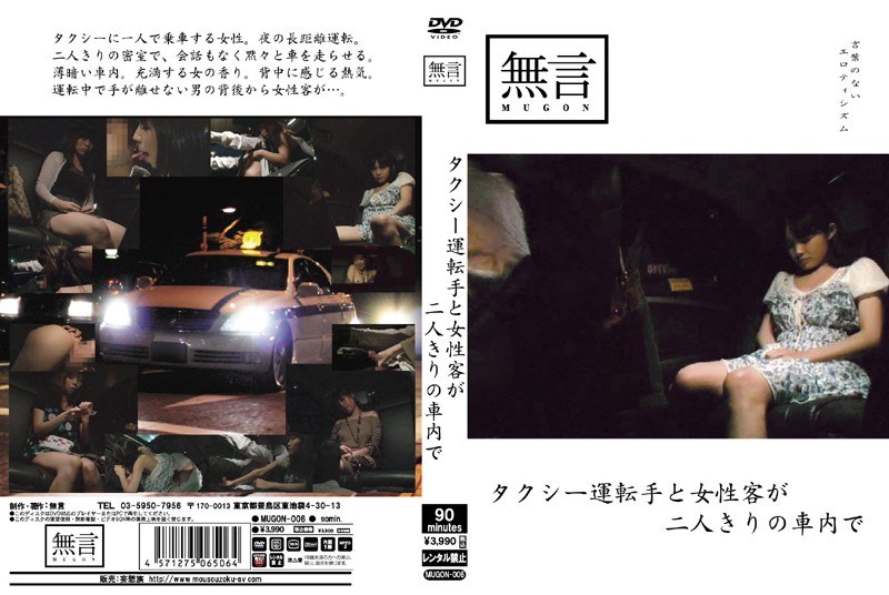 タクシー運転手と女性客が二人きりの車内で - 無言/妄想族 - mugon00006